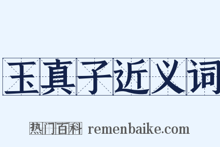 玉真子近义词是什么意思的图片